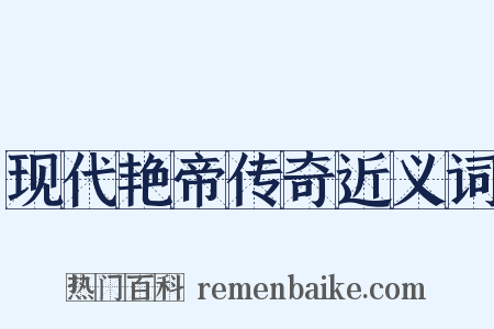 现代艳帝传奇近义词是什么意思的图片